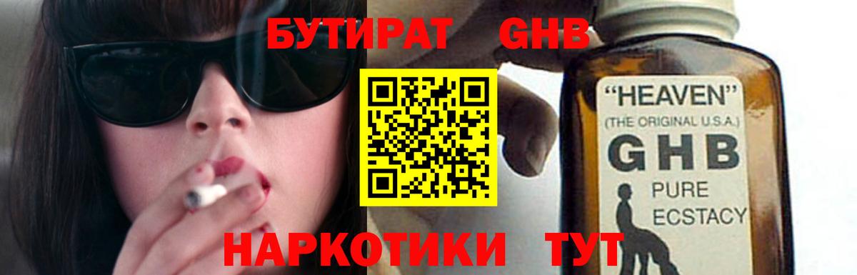 Бутират жидкий экстази  Вход с VPN  Канаш 