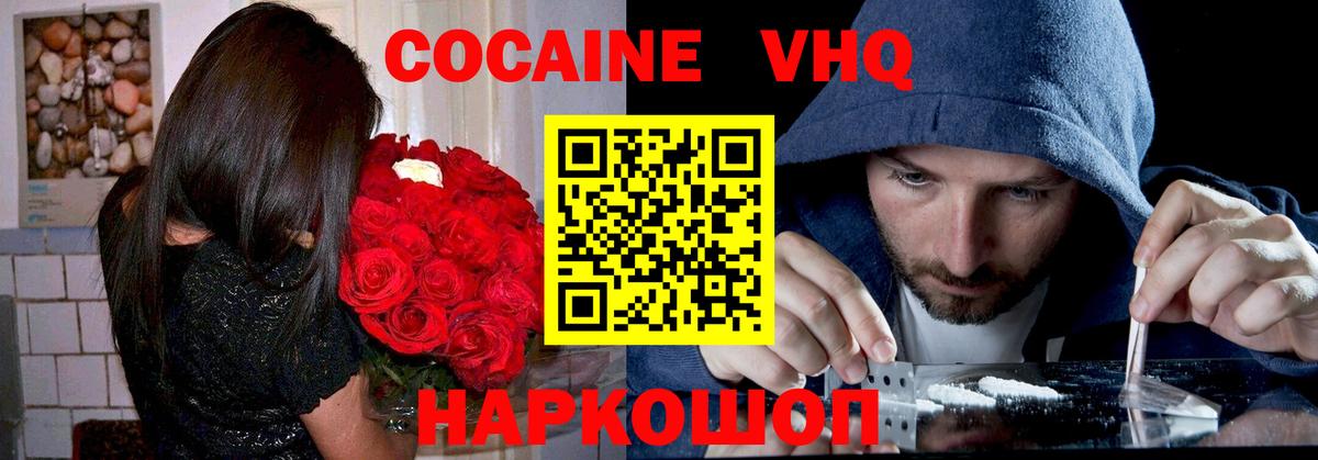 КОКАИН VHQ Канаш